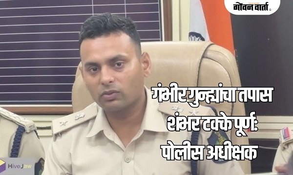 दक्षिण गोव्यातील गुन्हेगारी प्रकरणांबाबत पोलीस अधीक्षकांची महत्त्वाची माहिती