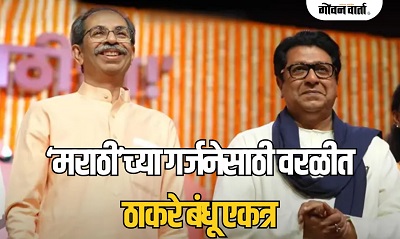 "मराठीसाठी झुकणार नाही!" वरळी मंचावर ठाकरे बंधूंनी दिला एकजुटीचा हुंकार