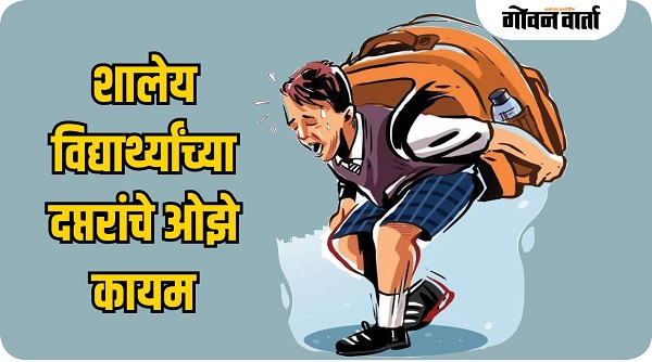 शालेय विद्यार्थ्यांच्या दप्तरांचे ओझे कायम