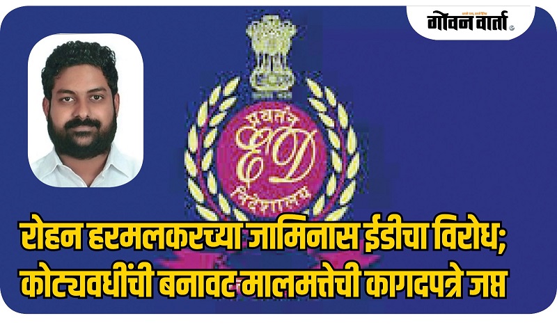 रोहन हरमलकरकडून १०० हून जास्त बनावट मालमत्तेची कागदपत्रे जप्त