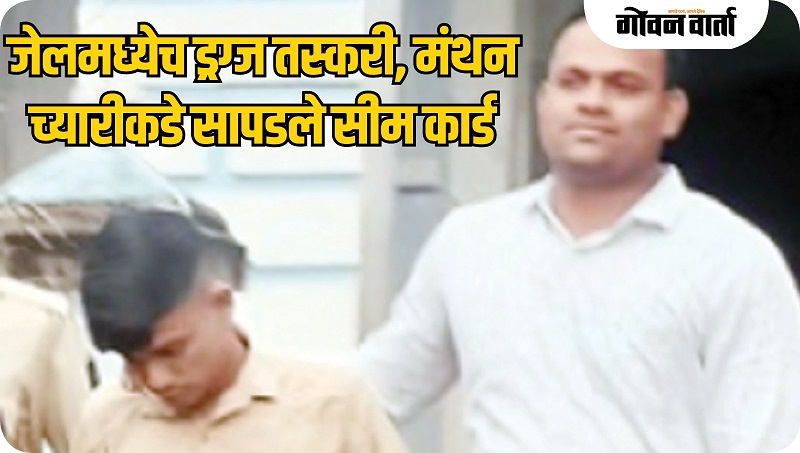 कैदी मंथन च्यारीकडून सीम कार्ड जप्त, मोबाईलचा शोध सुरू