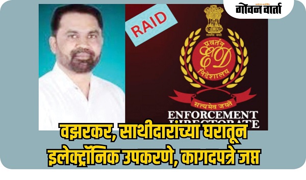 वझरकर,साथीदारांच्या घरातून इलेक्ट्रॉनिक उपकरणे,  कागदपत्रे जप्त