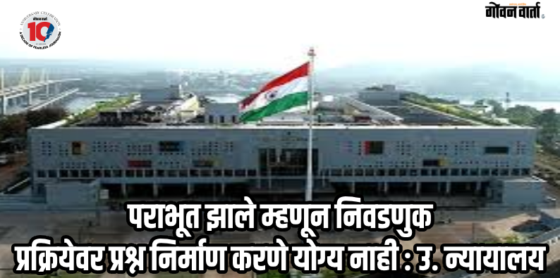 सेरुला कोमुनिदाद निवडणूक याचिका निकाली