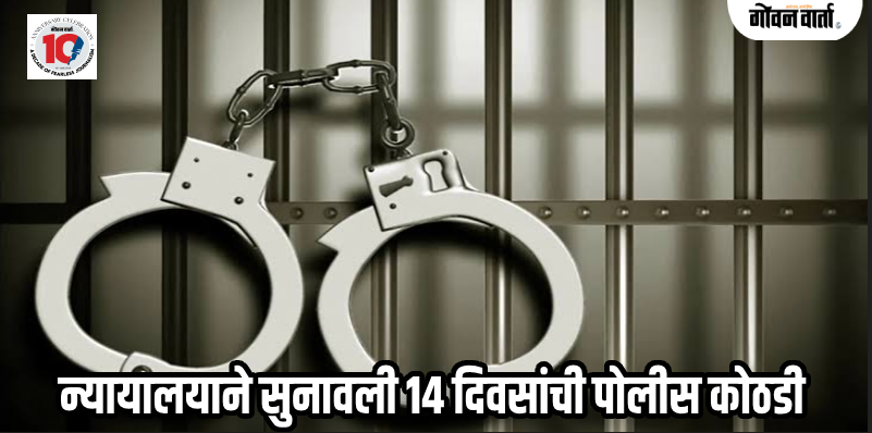 साखळी : बेकायदेशीर वास्तव्य केल्याप्रकरणी दोघा परदेशी महिलांना अटक