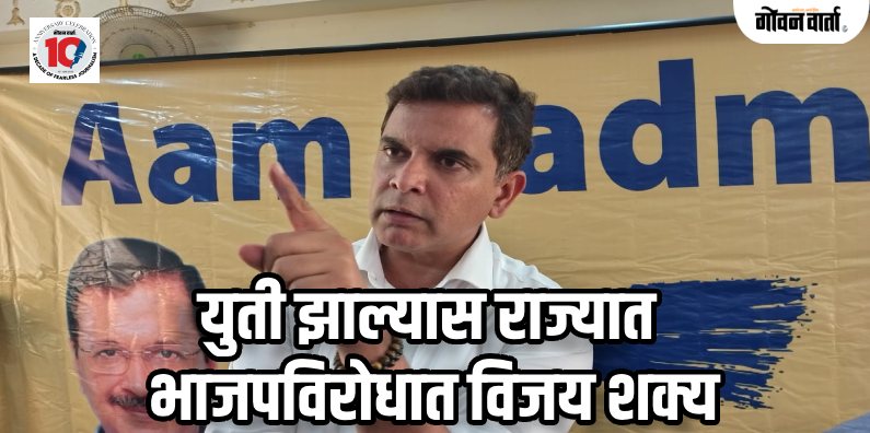 राज्यात भाजपला रोखायचे असल्यास विरोधी पक्षांची एकजूट आवश्यक : अमित पालेकर