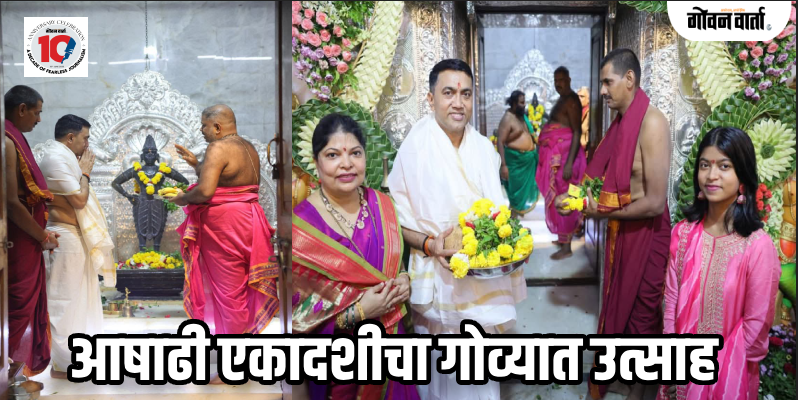 साखळी : मुख्यमंत्र्यांनी साखळी येथील विठ्ठल-रखुमाई मंदिरात केली पूजा