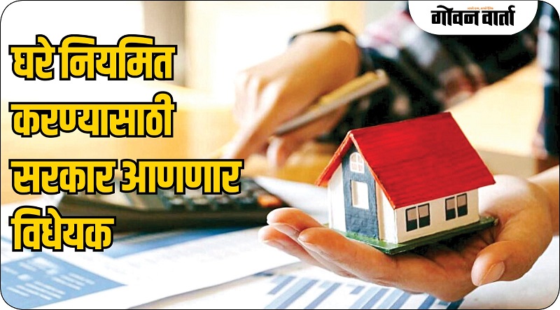 घरे नियमित करण्यासाठी अधिवेशनात येणार विधेयक