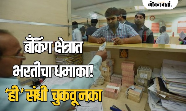 बँकिंग क्षेत्रात सुवर्णसंधी: 'या' सरकारी बँकांमध्ये तब्बल ५० हजार जागांसाठी भरती! वाचा..