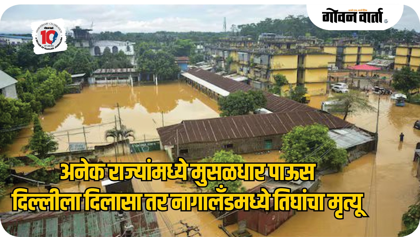 देशातील अनेक राज्यांमध्ये मुसळधार पाऊस