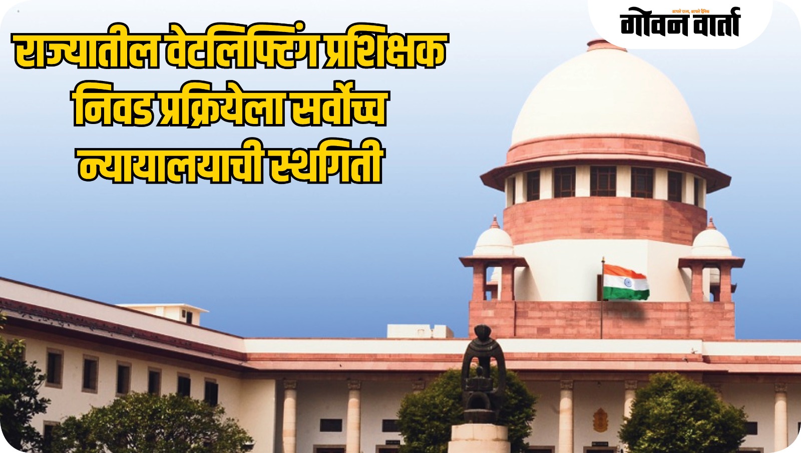 वेटलिफ्टिंग प्रशिक्षक निवड प्रक्रियेला सर्वोच्च न्यायालयाची स्थगिती