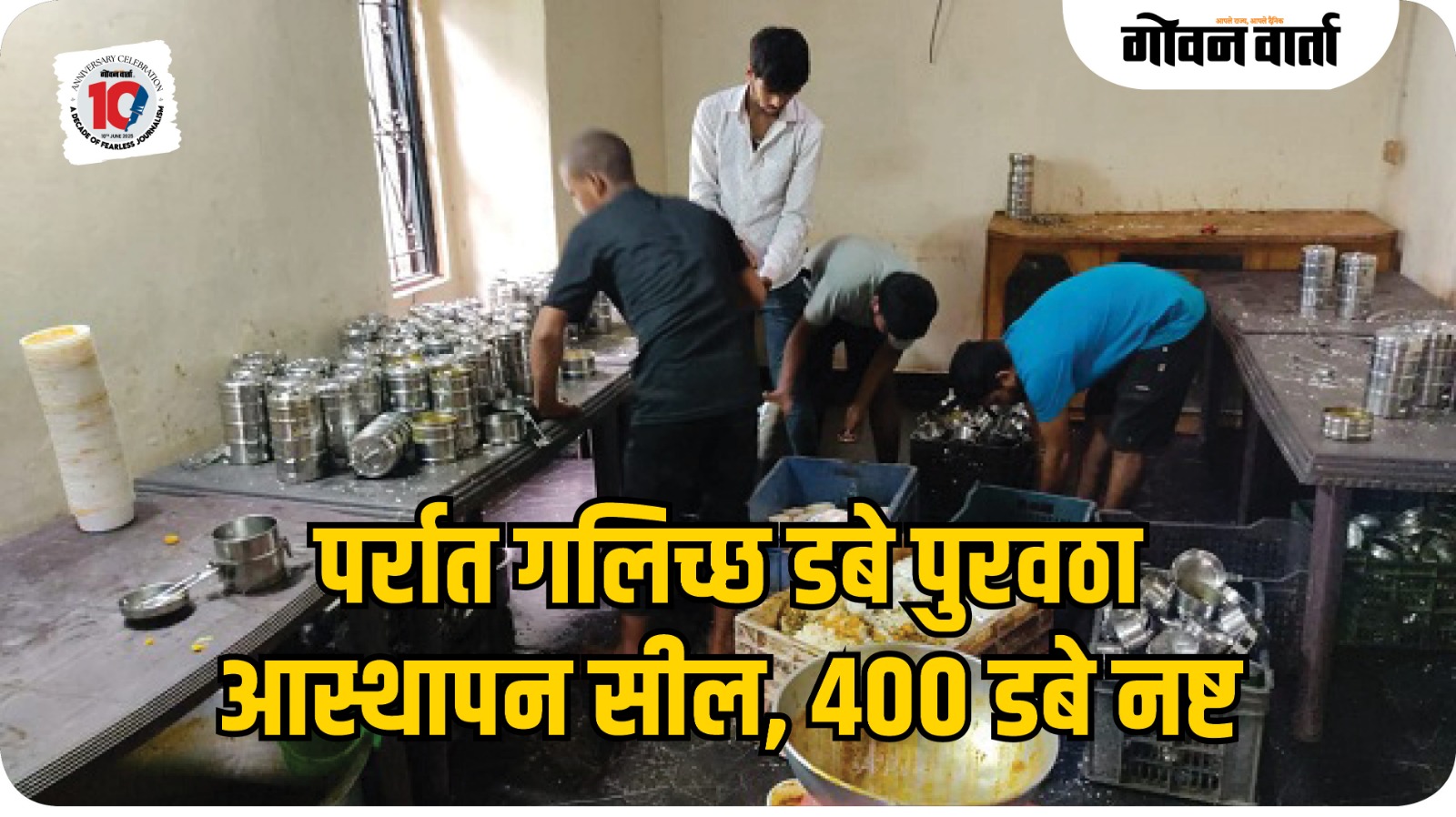 गलिच्छ जागी बनविण्यात येणारे जेवणाचे ४०० डबे नष्ट