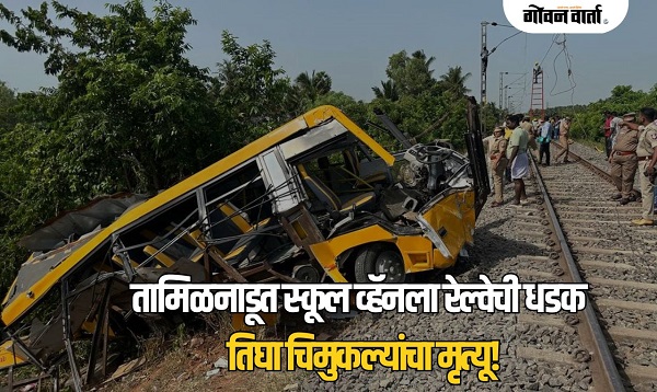 तामिळनाडूमध्ये रेल्वे क्रॉसिंगवर भीषण अपघात: प्रवासी ट्रेनची स्कूल व्हॅनला धडक