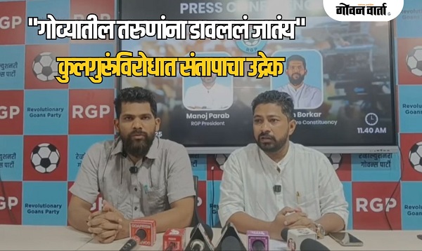 गोवा विद्यापीठाच्या कुलगुरूंविरोधात 'आरजी' आक्रमक; 'मेनन यांनी माफी मागावी, अन्यथा...'