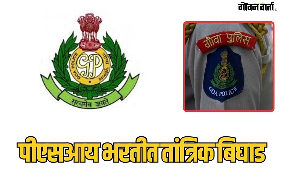'पीएसआय' अर्जदारांसाठी महत्त्वाची सूचना; 'अर्जप्रक्रियेत तांत्रिक बिघाड, १४ जुलैपूर्वी...'