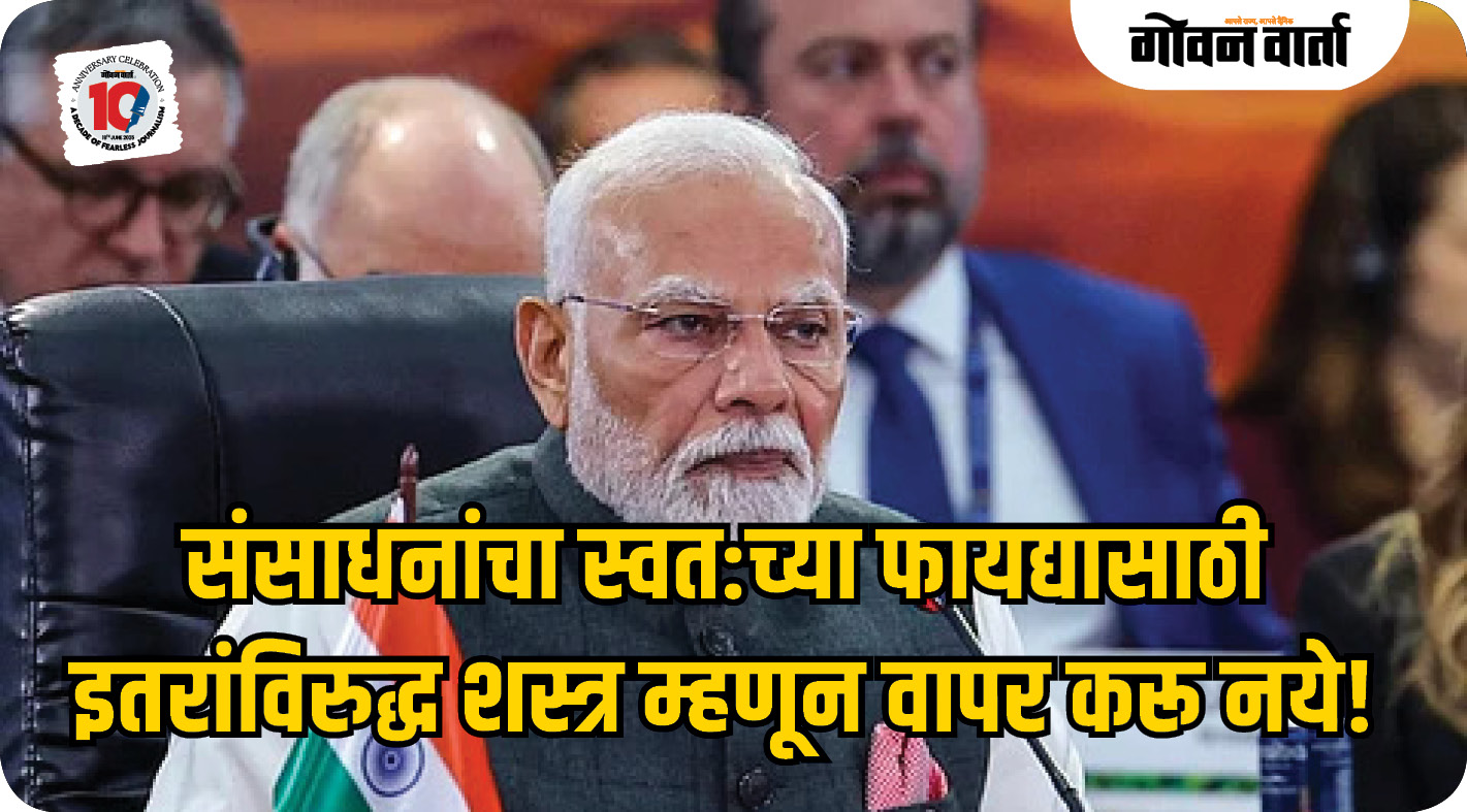 संसाधनांचा स्वत:च्या फायद्यासाठी इतरांविरुद्ध शस्त्र म्हणून वापर करू नये!