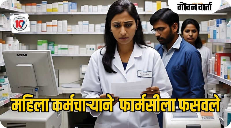 महिला कर्मचाऱ्याकडूनच फार्मसीला १२ लाखांना ‘टोपी’