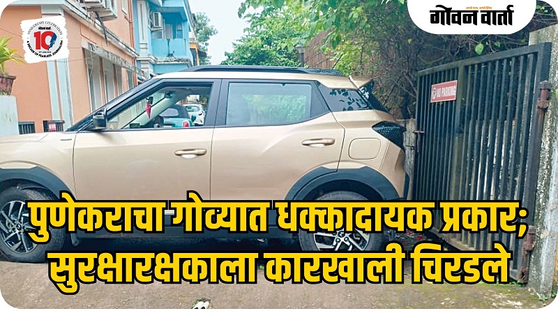 सुरक्षा रक्षकाला कारखाली चिरडून ठार मारण्याचा वागातोर येथे प्रयत्न