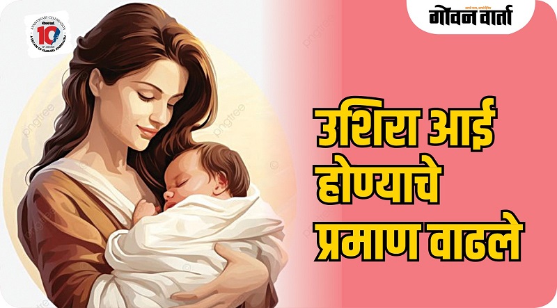 ग्रामीणच्या तुलनेत शहरी भागात आई होण्याचे वयोमान अधिक