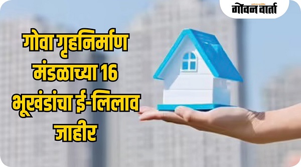 गोवा गृहनिर्माण मंडळाच्या १६ भूखंडांचा ई-लिलाव जाहीर