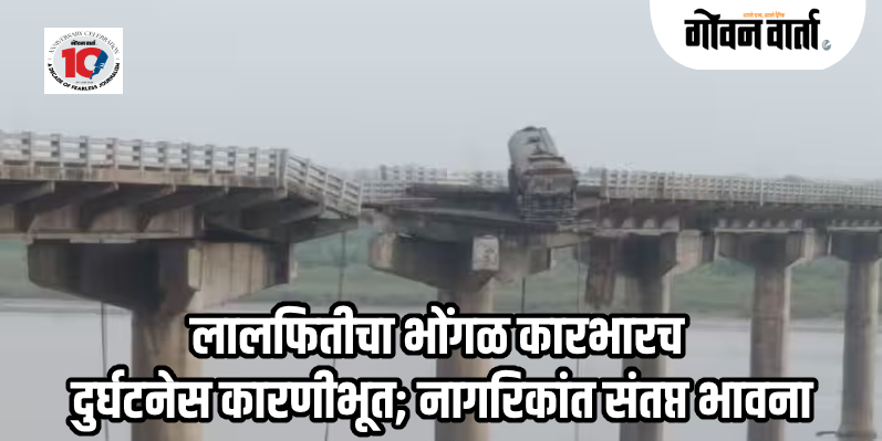 गुजरातमध्ये भीषण दुर्घटना : महिसागर नदीवरील 'गंभीरा' पुल कोसळला, दोन मृत्यू, अनेक जखमी