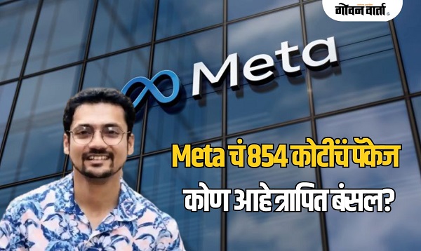 भारतीय तरुणाची AI विश्वात दिमाखदार झेप, मेटामध्ये मिळालं ८५४ कोटी रुपयांचे पॅकेज!,