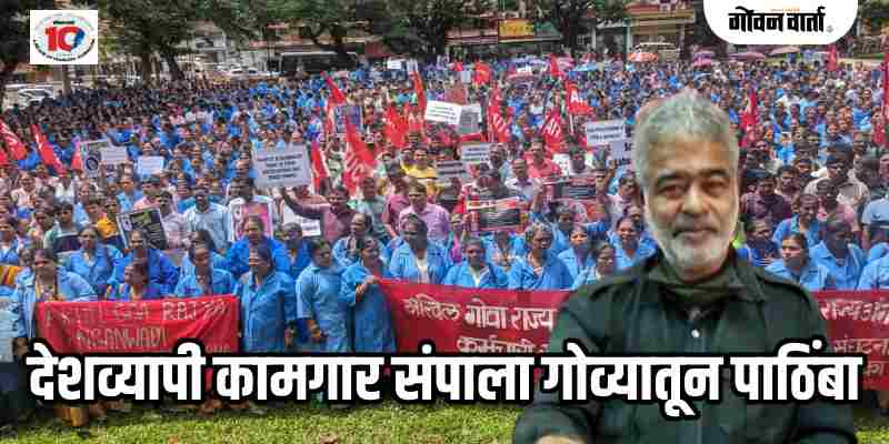 पणजी : कामगार विरोधी केंद्रीय कायदे मागे घ्यावेत : आयटकची मागणी