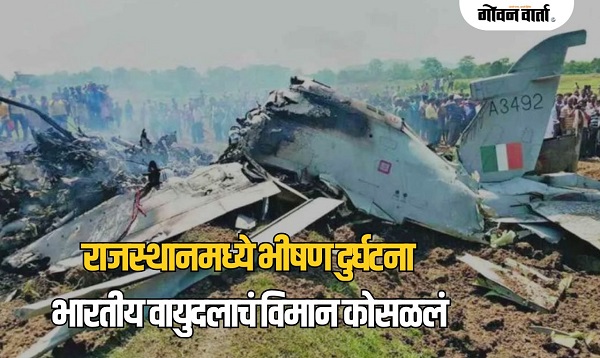 राजस्थानच्या चुरुमध्ये वायुदलाचं लढाऊ विमान कोसळलं; दोन मृतदेह सापडले