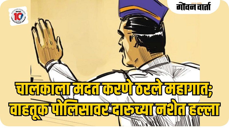 फातोर्ड्यात मदतीसाठी गेलेल्या वाहतूक पोलिसालाच मारहाण