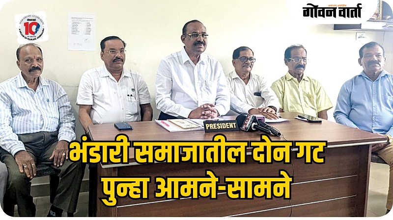 भंडारी समाजातील धुसफूस पुन्हा चव्हाट्यावर
