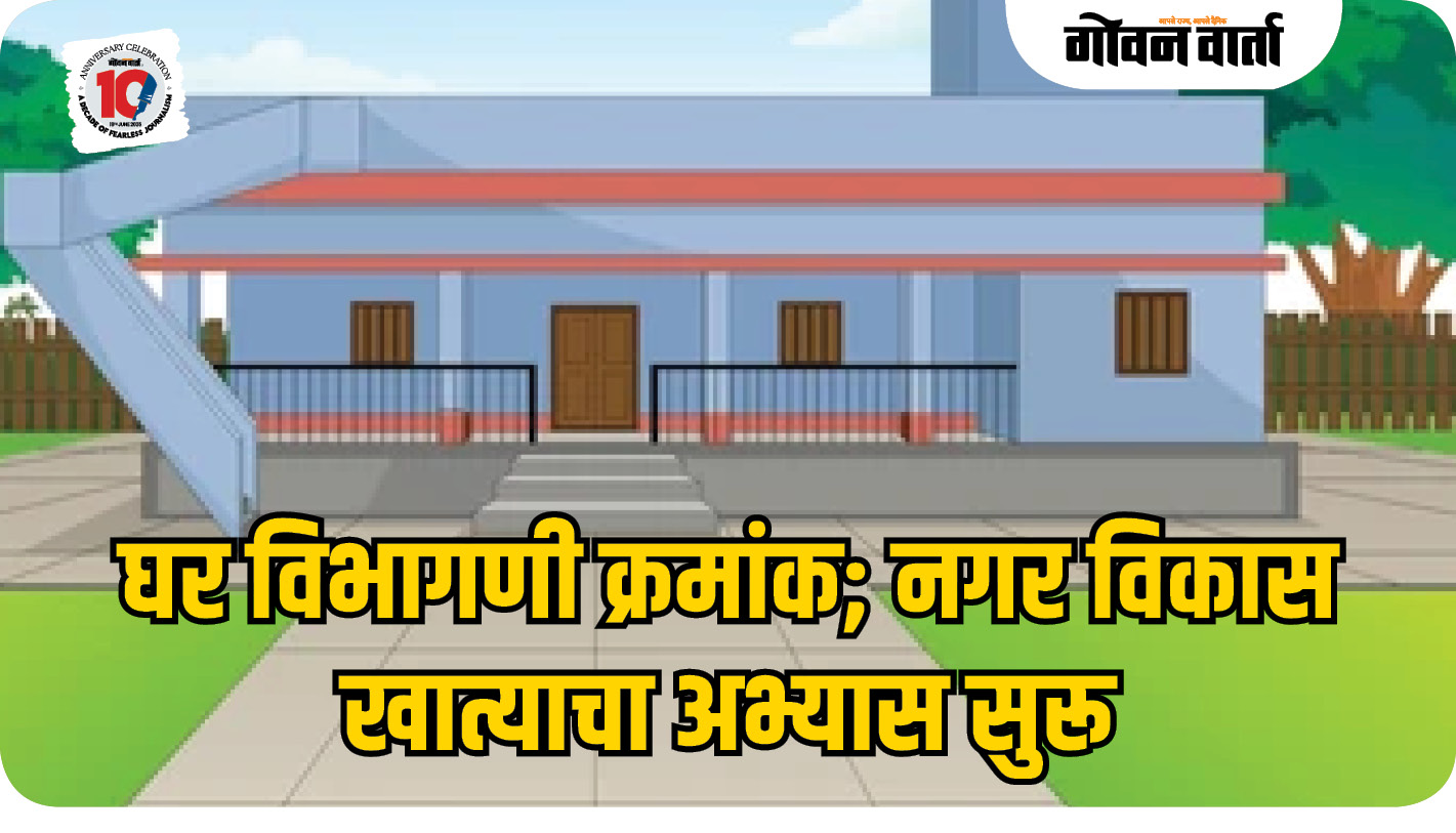 घर विभागणी क्रमांक; नगर विकास खात्याचा अभ्यास सुरू