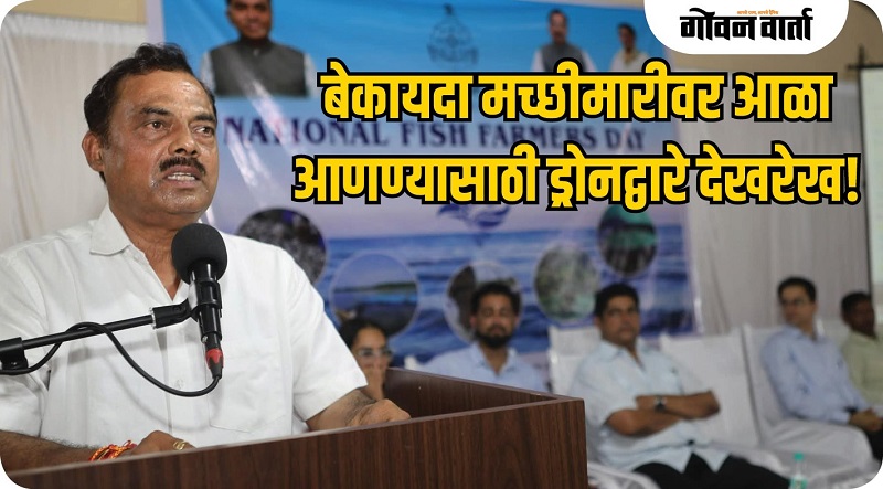 गोवा : बेकायदा मच्छीमारीवर आळा आणण्यासाठी ड्रोनद्वारे देखरेख!