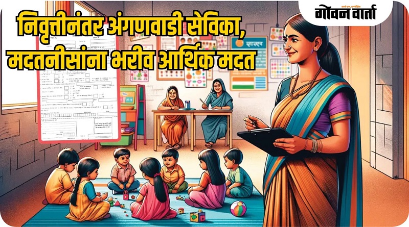 गोवा : निवृत्तीनंतर अंगणवाडी सेविका, मदतनीसांना आर्थिक मदत