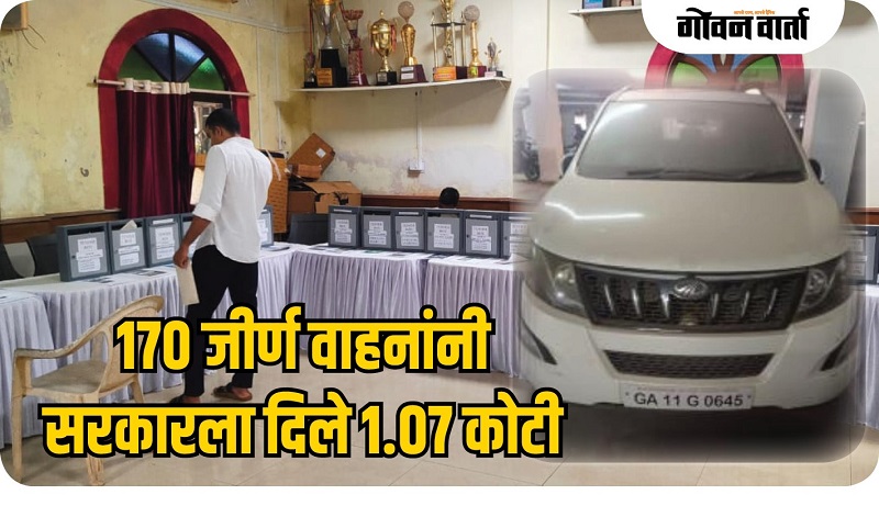 गोवा : १७० जीर्ण वाहनांनी सरकारच्या तिजोरीत आणले १.०७ कोटी