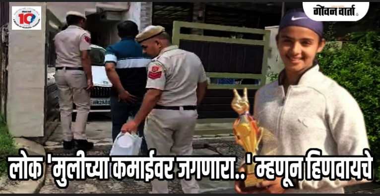 गुरुग्राम : राष्ट्रीय टेनिसपटू राधिकाची गोळ्या झाडून हत्या; वडिलांनीच घेतला आपल्या मुलीचा जीव