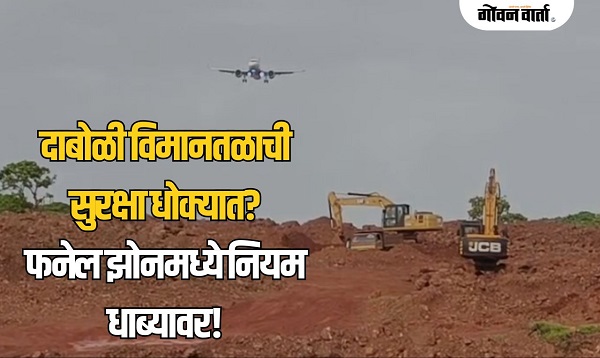 सरकार अपघाताची वाट पाहतेय का? गोव्यातील विमानतळाच्या सुरक्षेचा प्रश्न ऐरणीवर, वाचा सविस्तर...