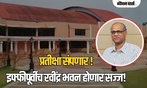 इफ्फीपूर्वीच रवींद्र भवन चमकणार! दुरुस्ती कामांबाबत आमदार कामत म्हणाले, 'मुख्यमंत्र्यांनी...'
