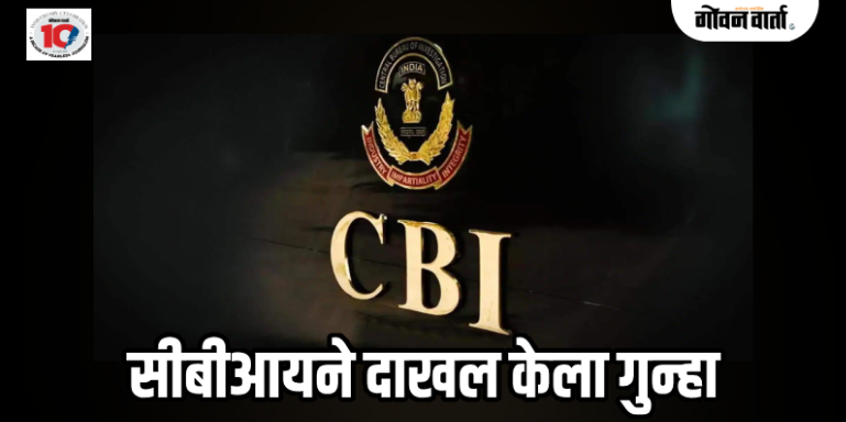 पणजी : एलआयसी अधिकाऱ्यावर ४३.८० लाखांची अफरातफर केल्याचा आरोप