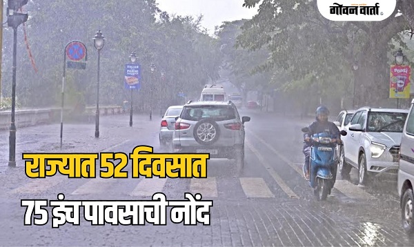 राज्यात ५२ दिवसात ७५ इंच पावसाची नोंद