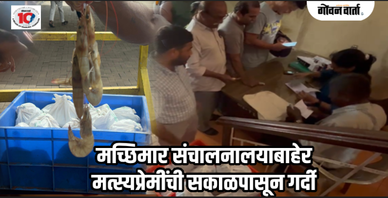 पणजी : मच्छीमार संचालनालयाकडून 'व्हाईट लेग्ड श्रिम्प' विक्रीसाठी उपलब्ध