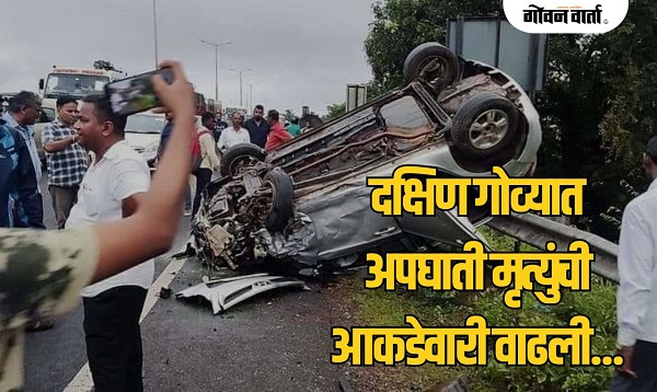 दक्षिण गोव्यात सहा महिन्यांत ६७ अपघाती मृत्यू