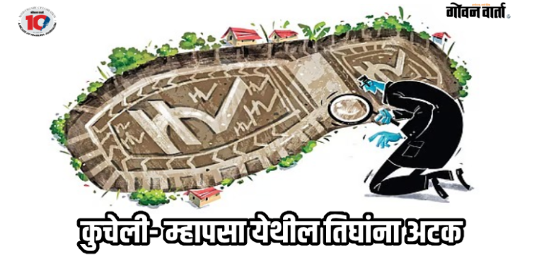 बार्देश : राज्य सरकारद्वारे स्मशानभूमीसाठी संपादित जागेतील भूखंडाची ९.७५ लाखांना विक्री