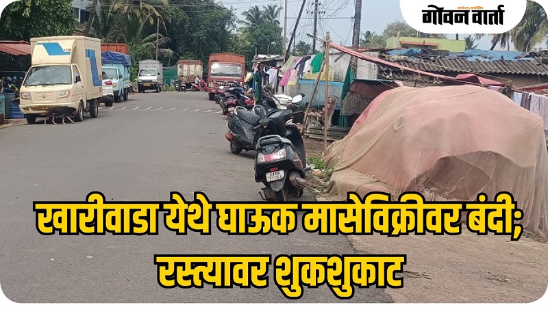 घाऊक मासेविक्री रोखण्यासाठी खारीवाडा-वास्को येथे पोलीस तैनात