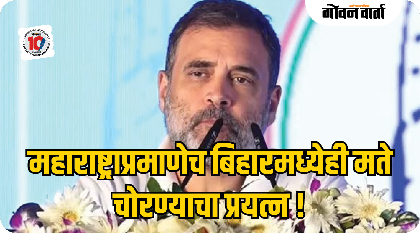 महाराष्ट्राप्रमाणेच बिहारमध्येही मते चोरण्याचा प्रयत्न : राहुल गांधी