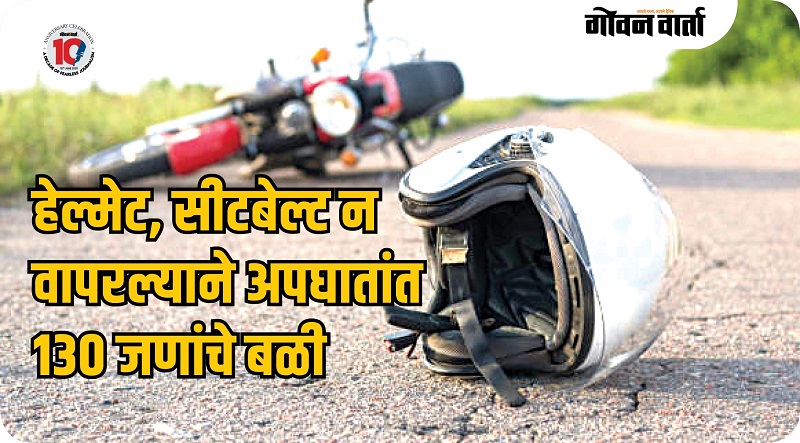 गतवर्षी हेल्मेट, सीटबेल्टचा वापर न केल्यामुळे १३० जणांनी गमावला जीव