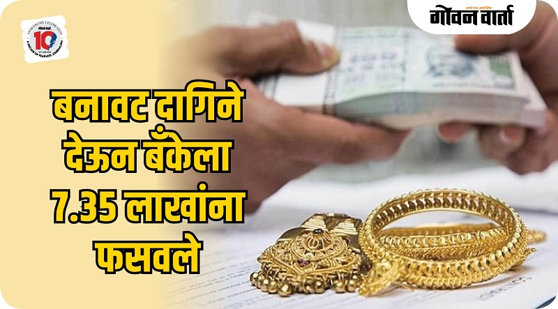 बनावट सोन्याचे दागिने तारण ठेवून ७.३५ लाखांची फसवणूक