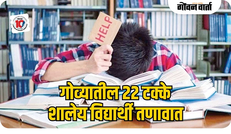 गोव्यातील २२ टक्के विद्यार्थ्यांना शालेय कामांचा तणाव