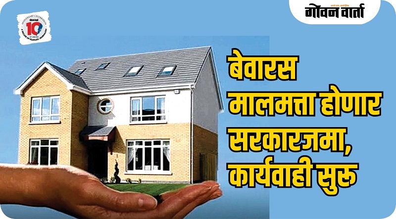कायदेशीर वारस नसलेल्या मालमत्ता होणार सरकारजमा