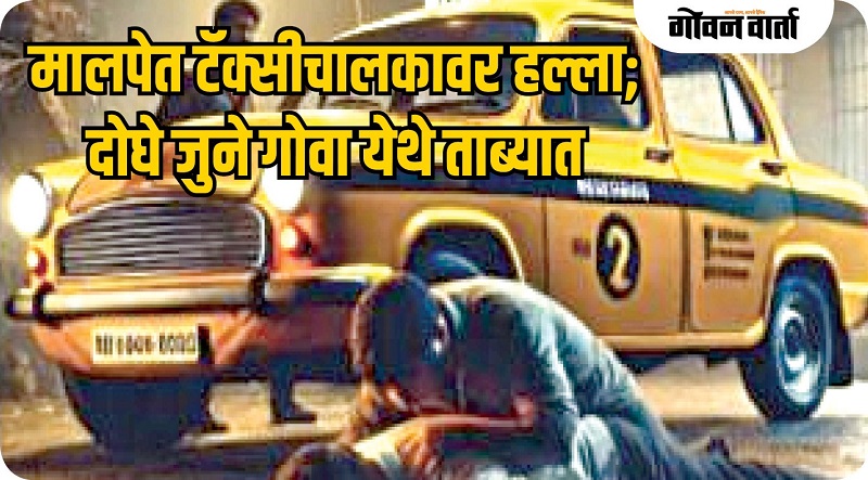 मालपेत टॅक्सीचालकावर हल्ला, सावंतवाडीत चोरी... आंतरराज्य टोळीतील दोघे जुने गोवा येथे ताब्यात