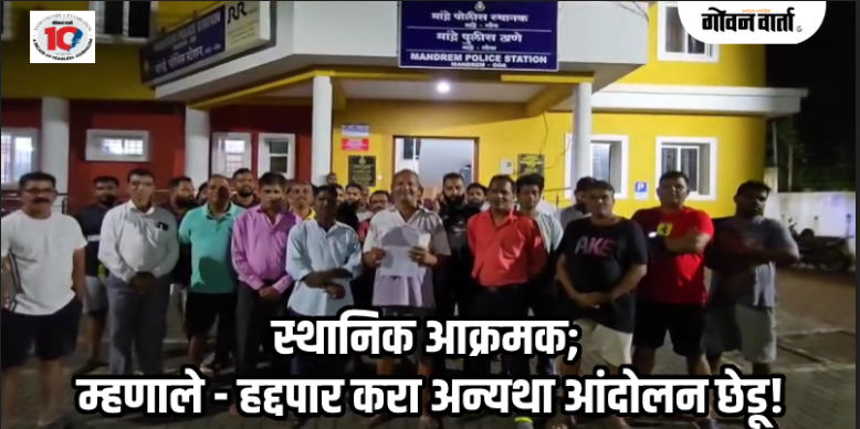 पेडणे : चोरीच्या प्रकरणातून जामीन मिळाल्यानंतर सराईत गुन्हेगाराची साक्षीदारांना धमकी व मारहाण