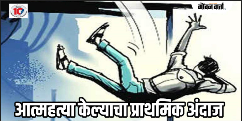 सांताक्रूझ : कुजिरा येथील इमारतीच्या चौथ्या मजल्यावरून पडून बांधकाम कंत्राटदाराचा मृत्यू